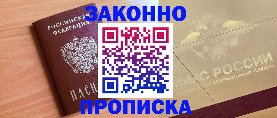 прописка от собственника в Волгодонске
